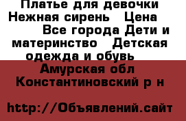 Платье для девочки Нежная сирень › Цена ­ 2 500 - Все города Дети и материнство » Детская одежда и обувь   . Амурская обл.,Константиновский р-н